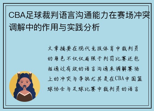 CBA足球裁判语言沟通能力在赛场冲突调解中的作用与实践分析