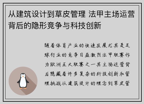 从建筑设计到草皮管理 法甲主场运营背后的隐形竞争与科技创新