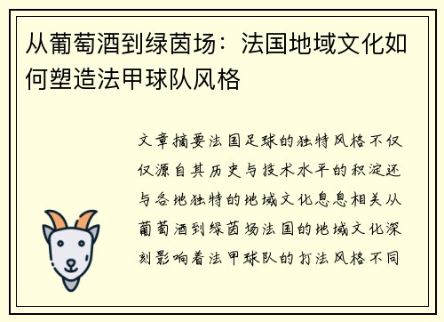 从葡萄酒到绿茵场：法国地域文化如何塑造法甲球队风格