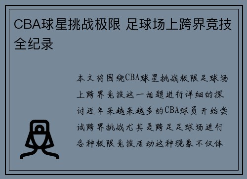 CBA球星挑战极限 足球场上跨界竞技全纪录