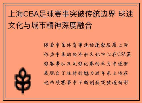 上海CBA足球赛事突破传统边界 球迷文化与城市精神深度融合