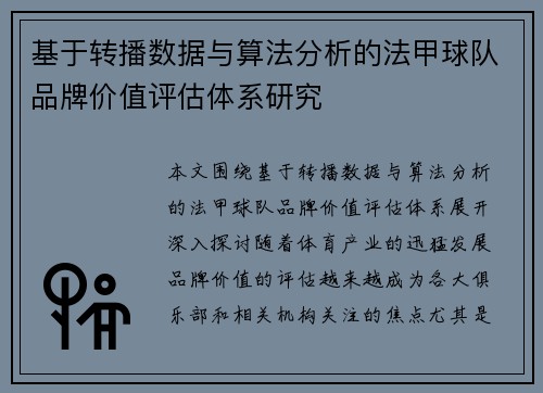 基于转播数据与算法分析的法甲球队品牌价值评估体系研究