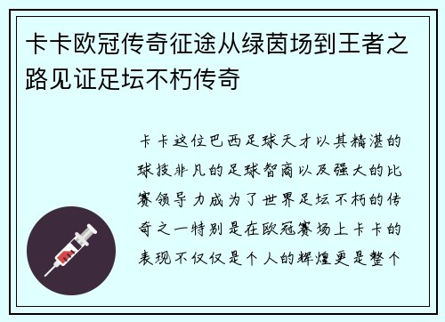 卡卡欧冠传奇征途从绿茵场到王者之路见证足坛不朽传奇
