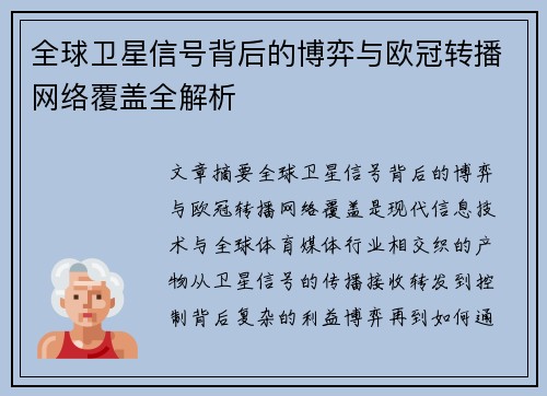 全球卫星信号背后的博弈与欧冠转播网络覆盖全解析