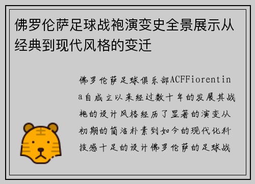 佛罗伦萨足球战袍演变史全景展示从经典到现代风格的变迁