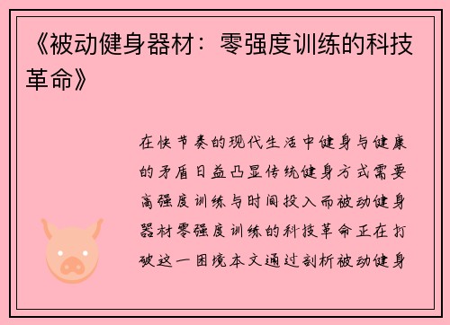 《被动健身器材：零强度训练的科技革命》