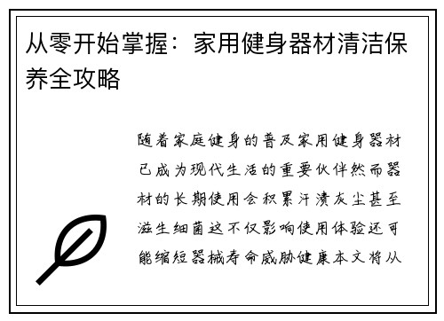 从零开始掌握：家用健身器材清洁保养全攻略