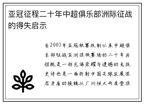 亚冠征程二十年中超俱乐部洲际征战的得失启示
