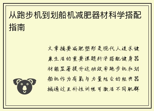 从跑步机到划船机减肥器材科学搭配指南