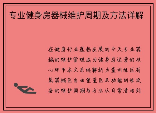 专业健身房器械维护周期及方法详解