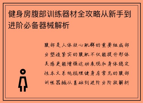 健身房腹部训练器材全攻略从新手到进阶必备器械解析