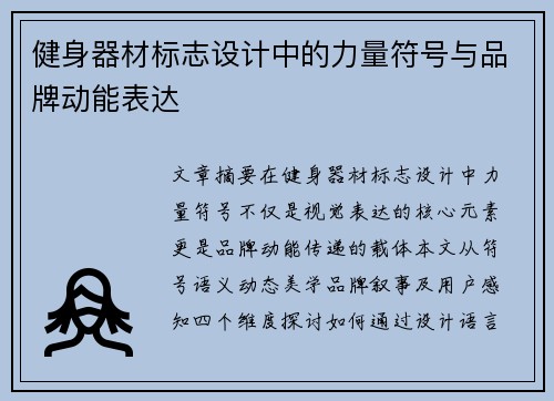 健身器材标志设计中的力量符号与品牌动能表达