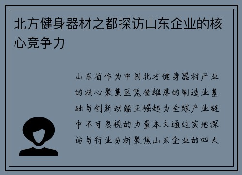 北方健身器材之都探访山东企业的核心竞争力