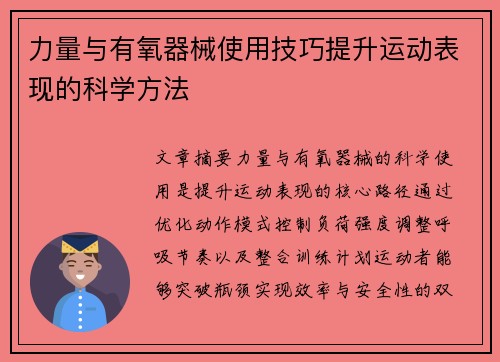 力量与有氧器械使用技巧提升运动表现的科学方法
