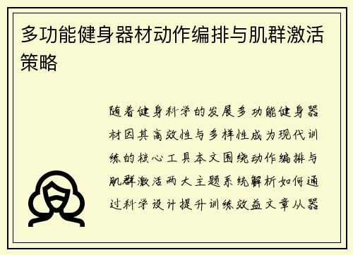 多功能健身器材动作编排与肌群激活策略