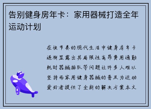 告别健身房年卡：家用器械打造全年运动计划