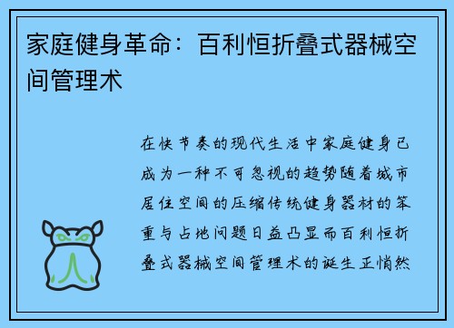 家庭健身革命：百利恒折叠式器械空间管理术