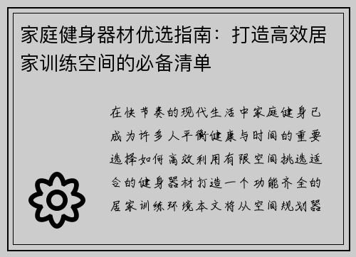 家庭健身器材优选指南：打造高效居家训练空间的必备清单
