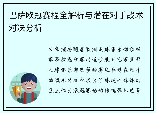 巴萨欧冠赛程全解析与潜在对手战术对决分析