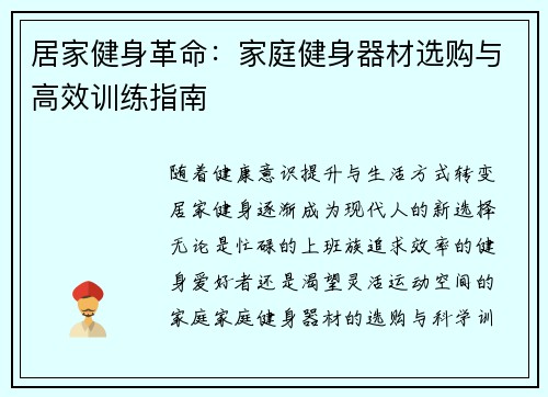 居家健身革命：家庭健身器材选购与高效训练指南