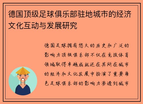 德国顶级足球俱乐部驻地城市的经济文化互动与发展研究