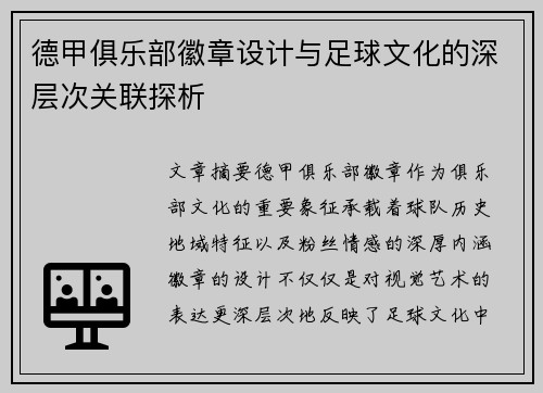 德甲俱乐部徽章设计与足球文化的深层次关联探析
