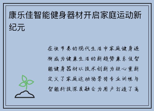 康乐佳智能健身器材开启家庭运动新纪元