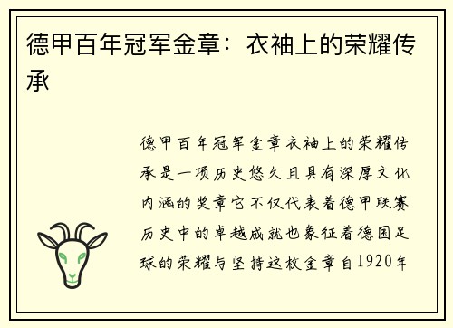 德甲百年冠军金章：衣袖上的荣耀传承