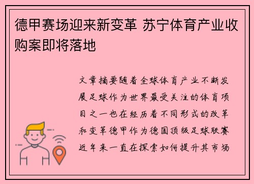 德甲赛场迎来新变革 苏宁体育产业收购案即将落地