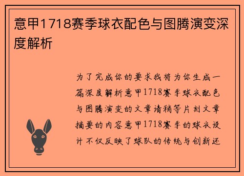 意甲1718赛季球衣配色与图腾演变深度解析