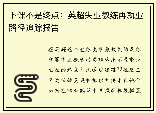 下课不是终点：英超失业教练再就业路径追踪报告