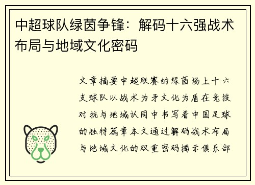 中超球队绿茵争锋：解码十六强战术布局与地域文化密码