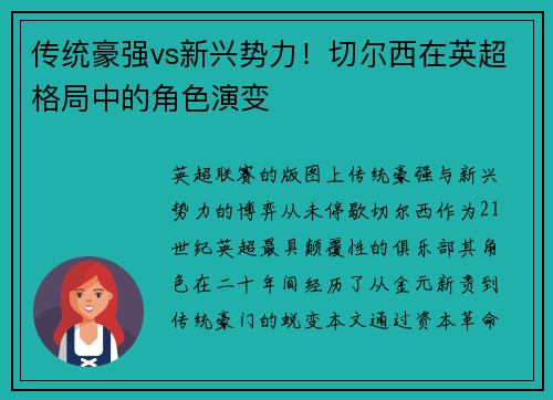 传统豪强vs新兴势力！切尔西在英超格局中的角色演变