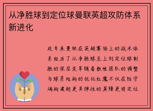 从净胜球到定位球曼联英超攻防体系新进化