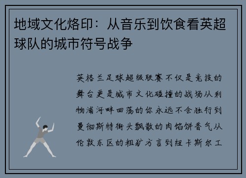 地域文化烙印：从音乐到饮食看英超球队的城市符号战争