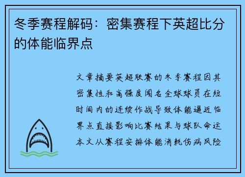 冬季赛程解码：密集赛程下英超比分的体能临界点