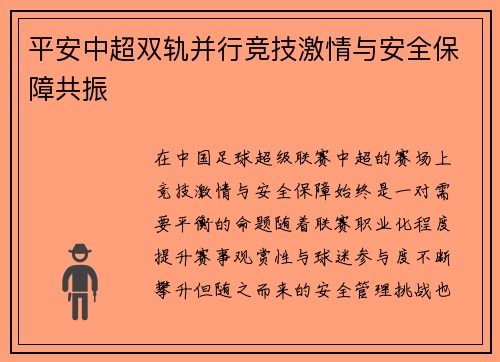 平安中超双轨并行竞技激情与安全保障共振