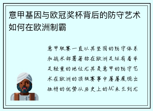 意甲基因与欧冠奖杯背后的防守艺术如何在欧洲制霸
