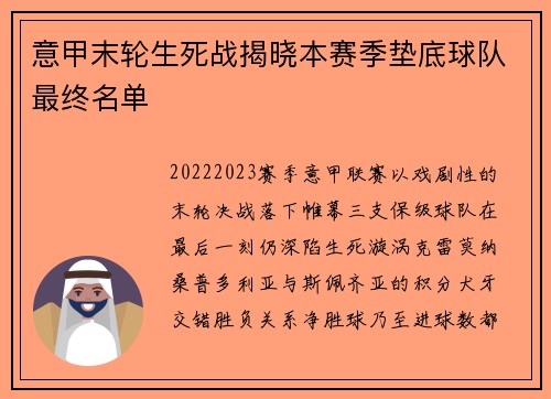 意甲末轮生死战揭晓本赛季垫底球队最终名单