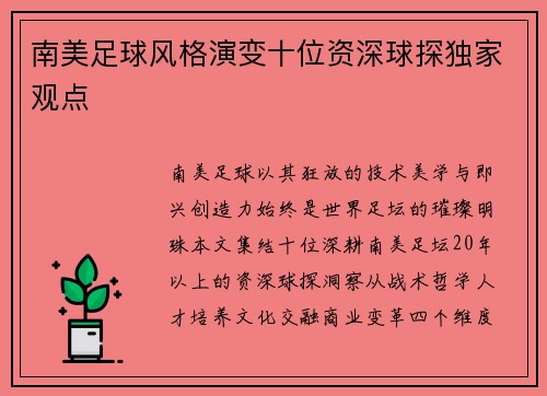 南美足球风格演变十位资深球探独家观点