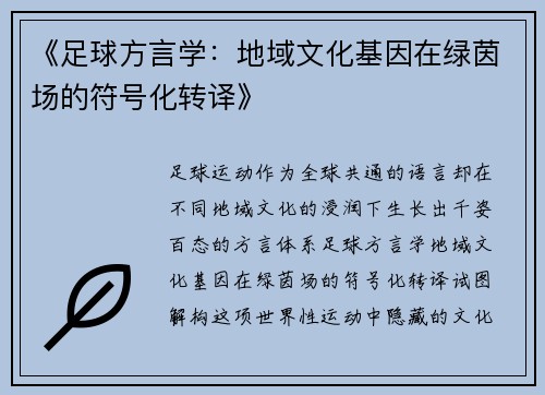 《足球方言学：地域文化基因在绿茵场的符号化转译》