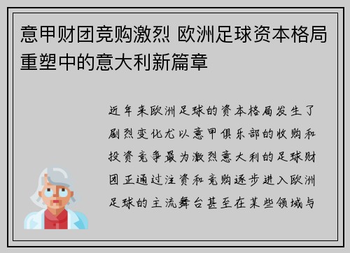 意甲财团竞购激烈 欧洲足球资本格局重塑中的意大利新篇章