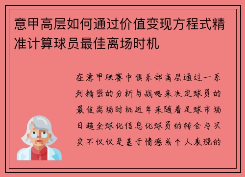 意甲高层如何通过价值变现方程式精准计算球员最佳离场时机