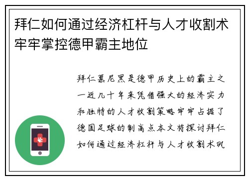 拜仁如何通过经济杠杆与人才收割术牢牢掌控德甲霸主地位