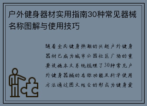 户外健身器材实用指南30种常见器械名称图解与使用技巧