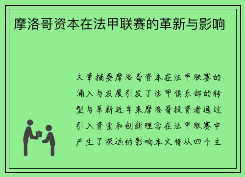 摩洛哥资本在法甲联赛的革新与影响
