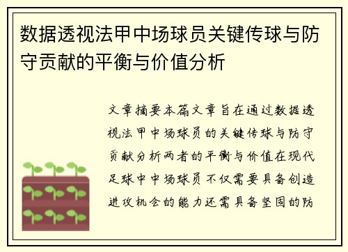 数据透视法甲中场球员关键传球与防守贡献的平衡与价值分析