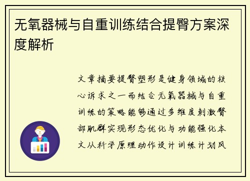 无氧器械与自重训练结合提臀方案深度解析