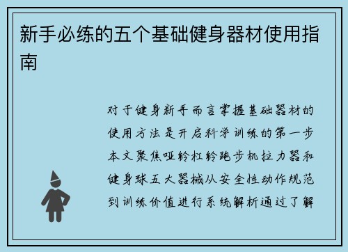 新手必练的五个基础健身器材使用指南