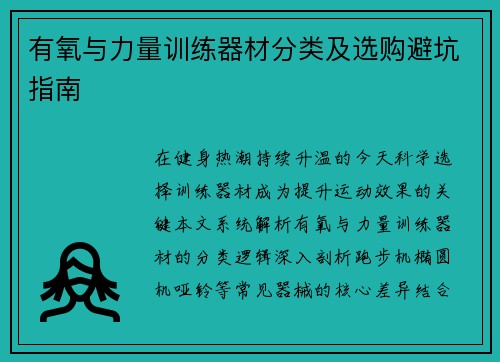 有氧与力量训练器材分类及选购避坑指南